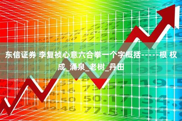 东信证券 李复祯心意六合拳一个字概括-----根 权成_涌泉_老树_丹田